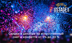 Горячая акция в декабре на искусственный снег и конфетти